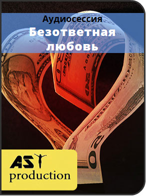 Безответная любовь - Ast Production (2016)_0.jpg